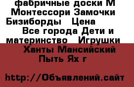 фабричные доски М.Монтессори Замочки, Бизиборды › Цена ­ 1 055 - Все города Дети и материнство » Игрушки   . Ханты-Мансийский,Пыть-Ях г.